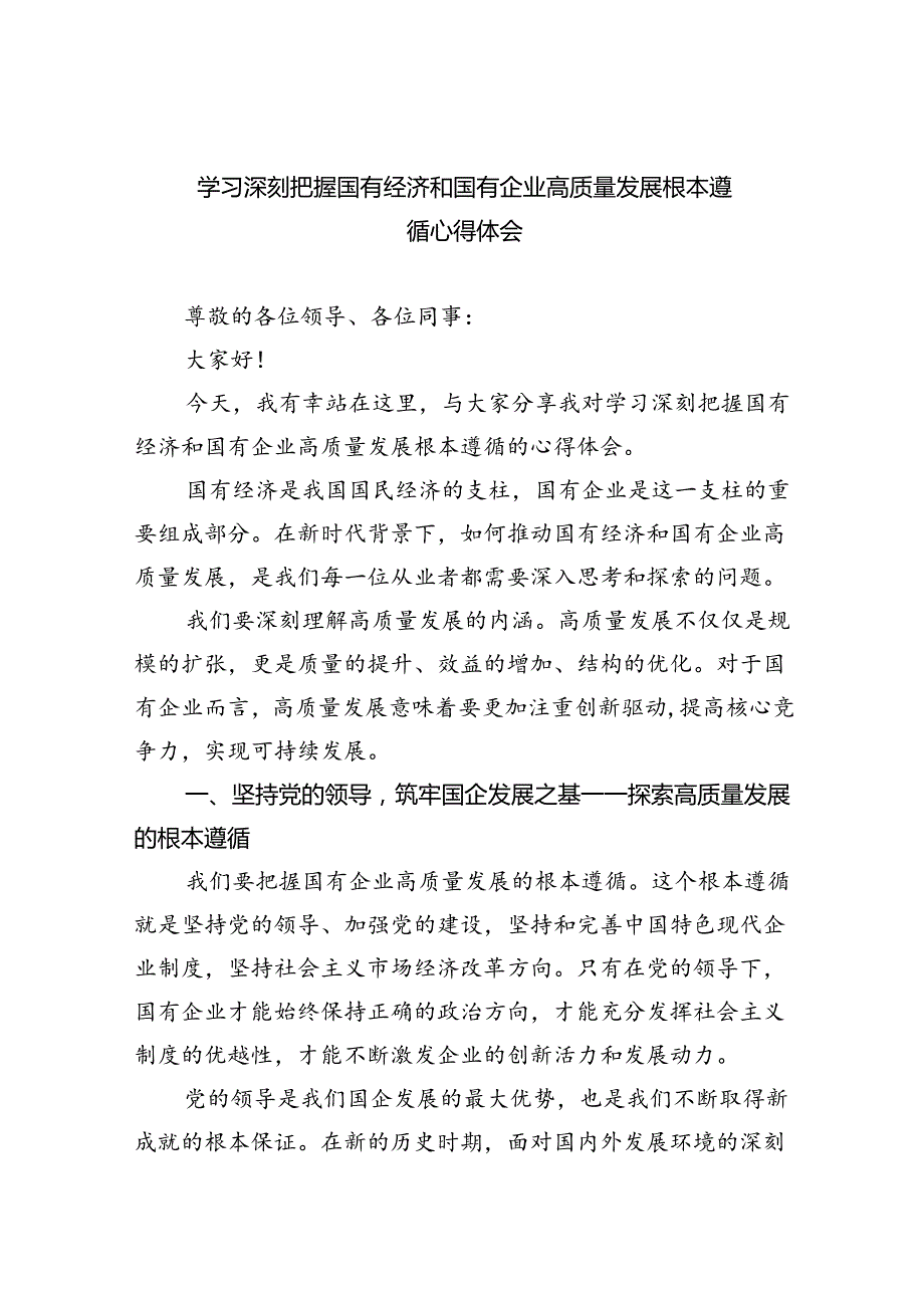 学习深刻把握国有经济和国有企业高质量发展根本遵循心得体会(精选八篇).docx_第1页