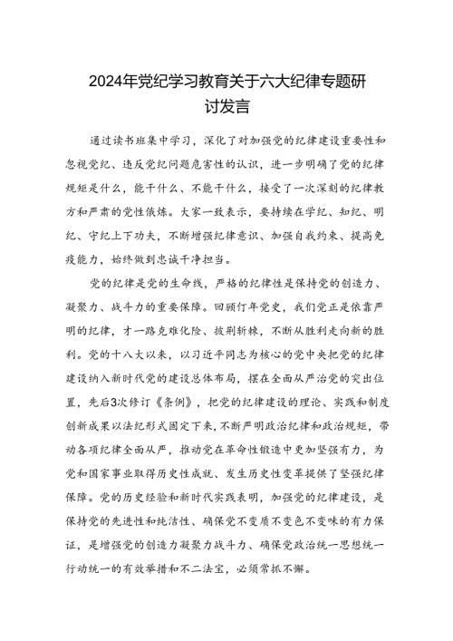 八篇2024年党纪学习教育关于六大纪律专题研讨发言汇编.docx