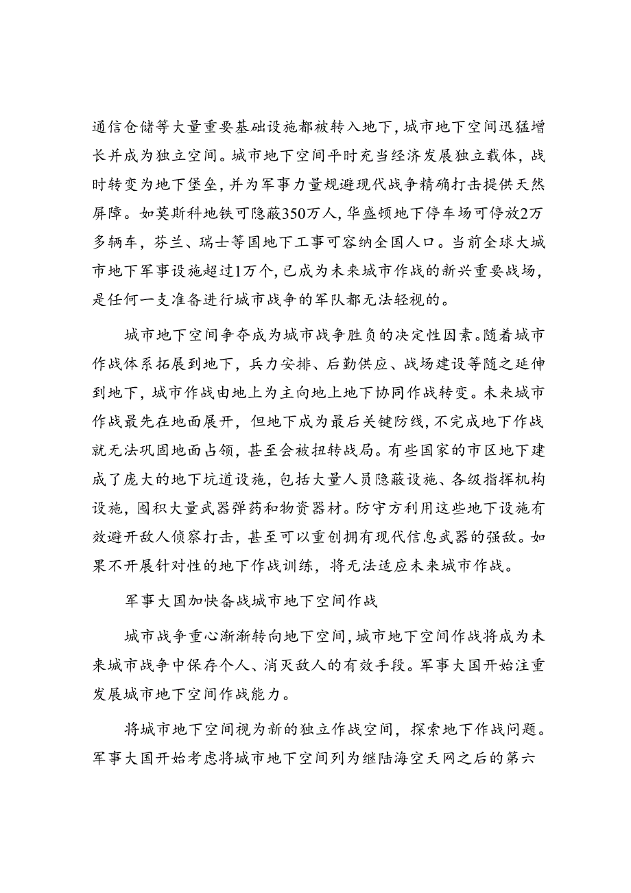 城市地下空间成为城市作战的新兴重要战场.docx_第2页
