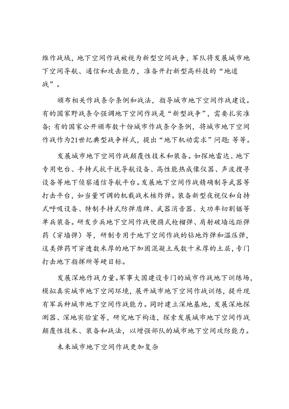 城市地下空间成为城市作战的新兴重要战场.docx_第3页