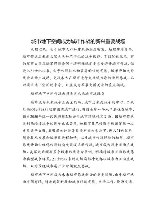 城市地下空间成为城市作战的新兴重要战场.docx