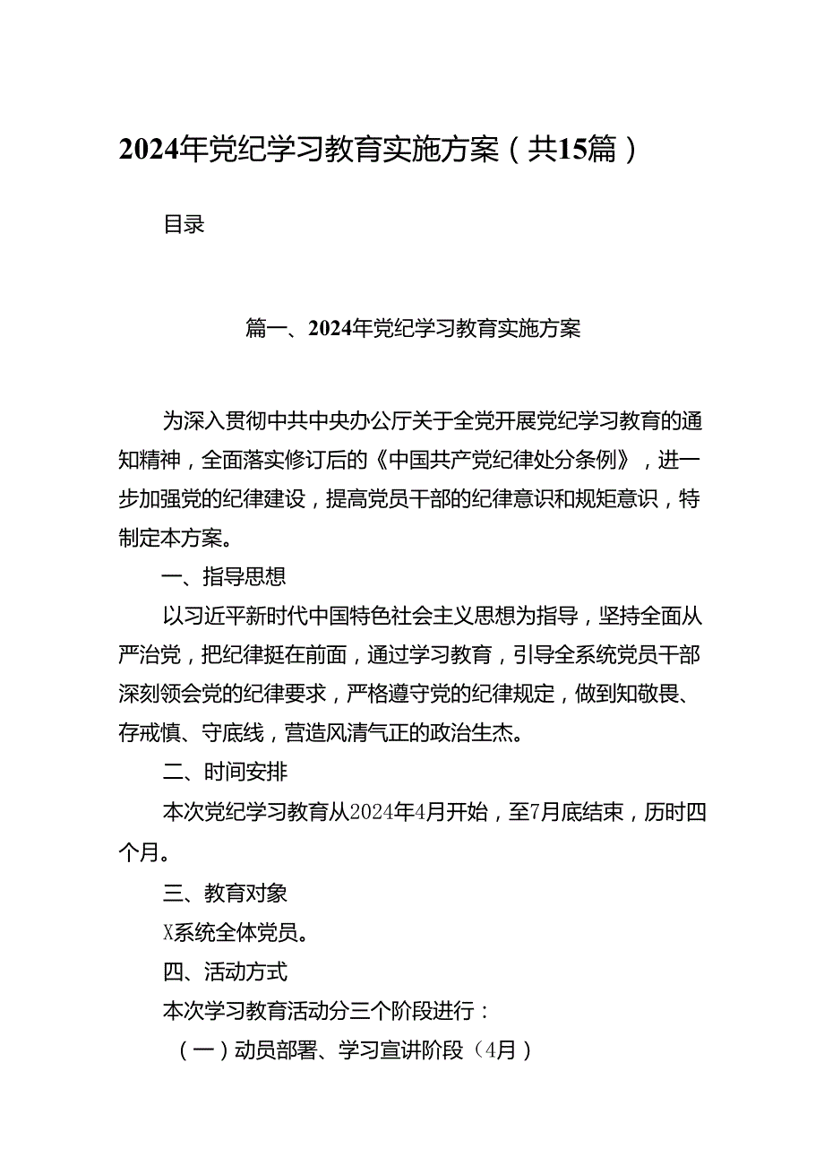 2024年党纪学习教育实施方案15篇（详细版）.docx_第1页