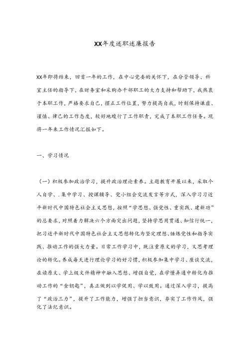 XX述职述廉报告(1).docx