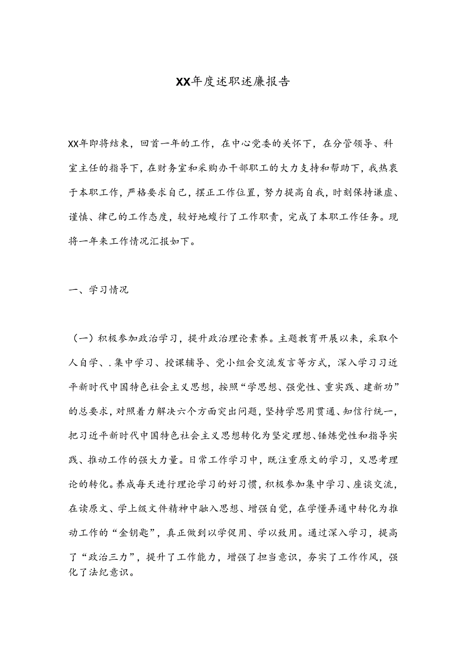 XX述职述廉报告(1).docx_第1页