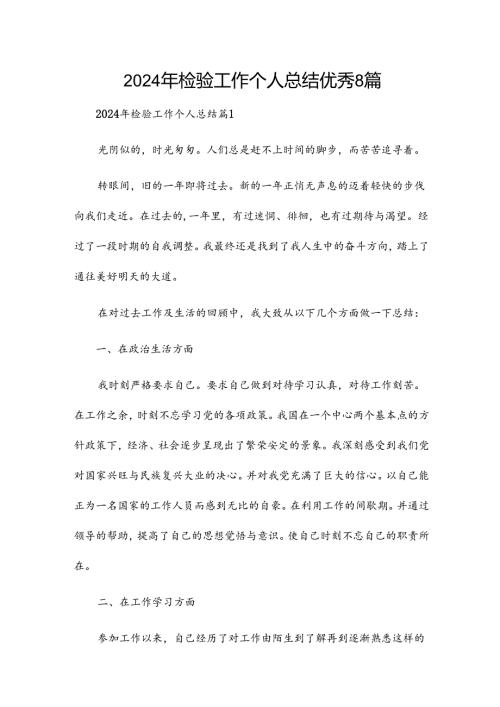 2024年检验工作个人总结优秀8篇.docx