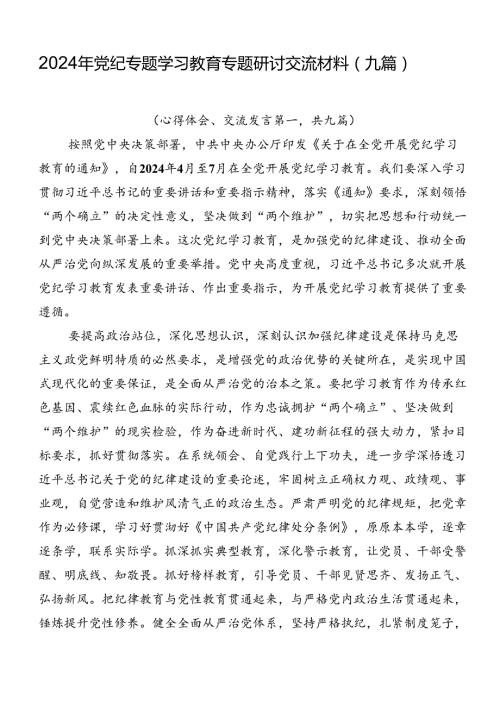 2024年党纪专题学习教育专题研讨交流材料（九篇）.docx
