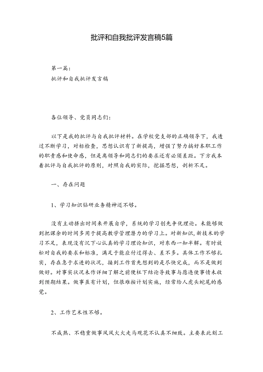 批评和自我批评发言稿5篇.docx_第1页