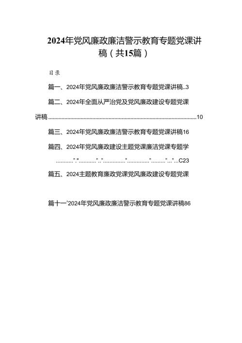 2024年党风廉政廉洁警示教育专题党课讲稿15篇合集.docx