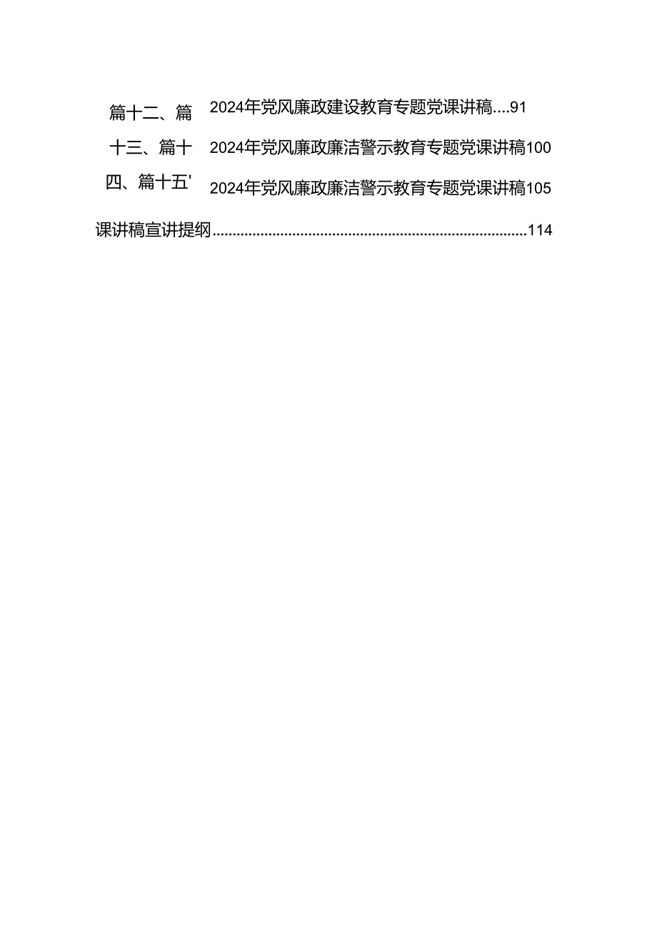 2024年党风廉政廉洁警示教育专题党课讲稿15篇合集.docx_第2页