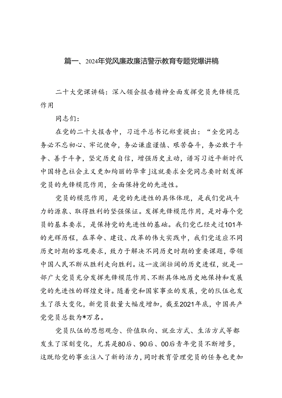 2024年党风廉政廉洁警示教育专题党课讲稿15篇合集.docx_第3页