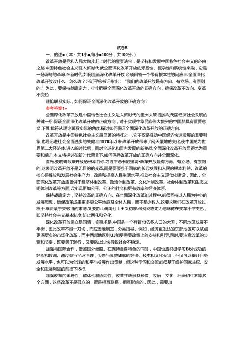 理论联系实际如何保证全面深化改革开放的正确方向参考答案.docx