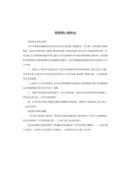 党思想心得体会.docx