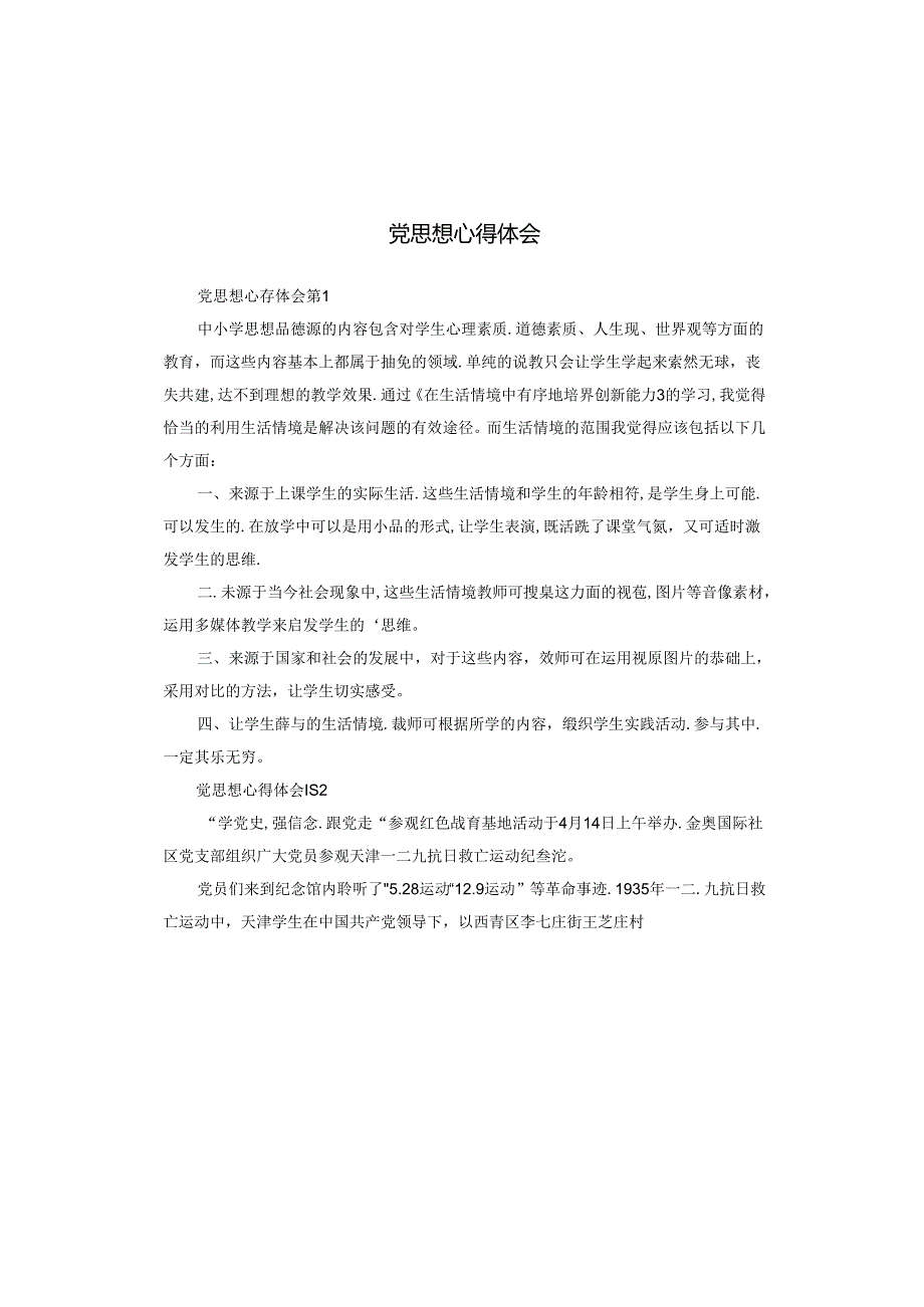 党思想心得体会.docx_第1页