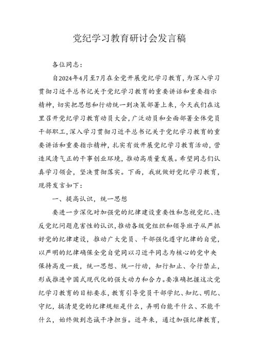 2024年街道社区党纪学习教育培训发言稿 （5份）.docx