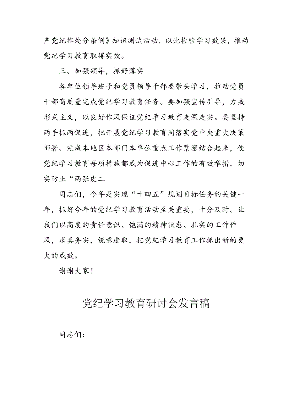 2024年街道社区党纪学习教育培训发言稿 （5份）.docx_第3页