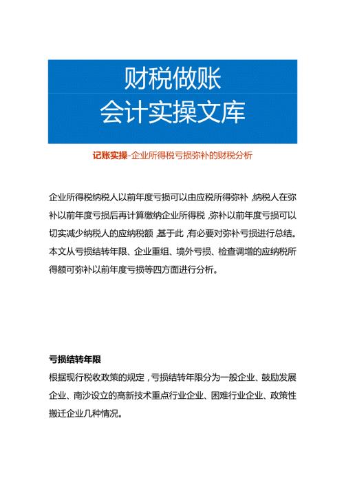 记账实操企业所得税亏损弥补的财税分析.docx