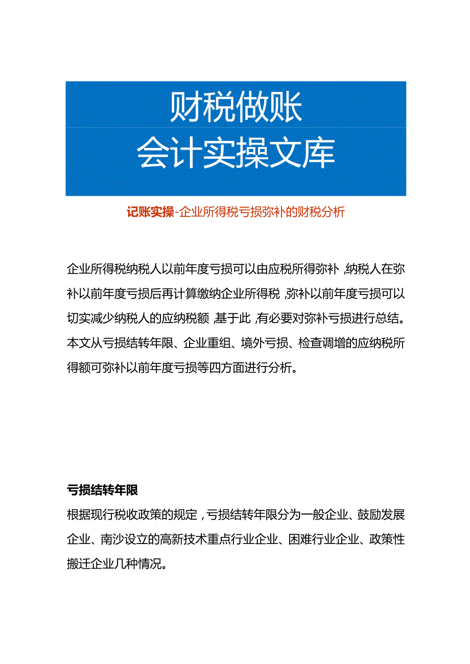记账实操企业所得税亏损弥补的财税分析.docx_第1页