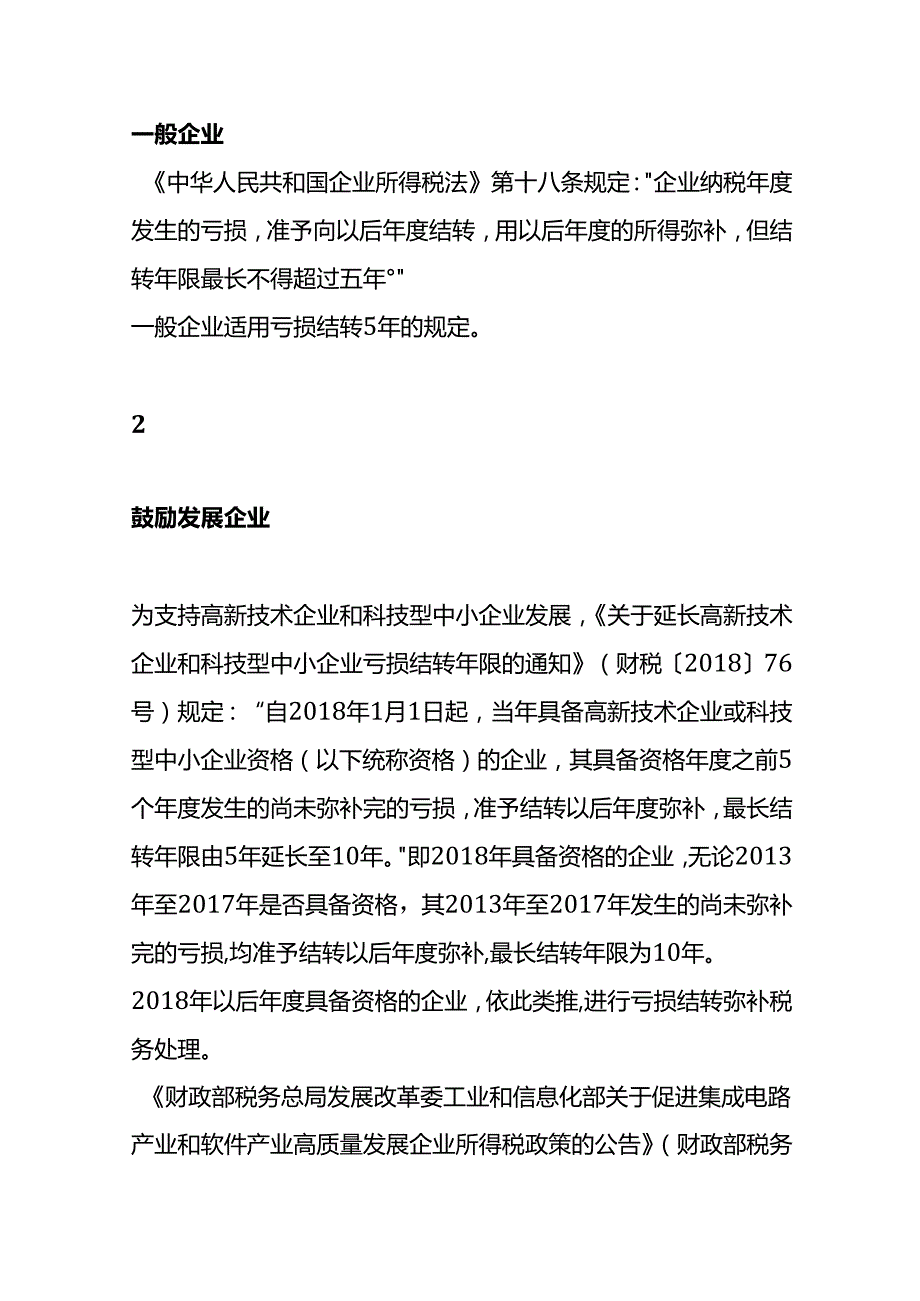 记账实操企业所得税亏损弥补的财税分析.docx_第2页