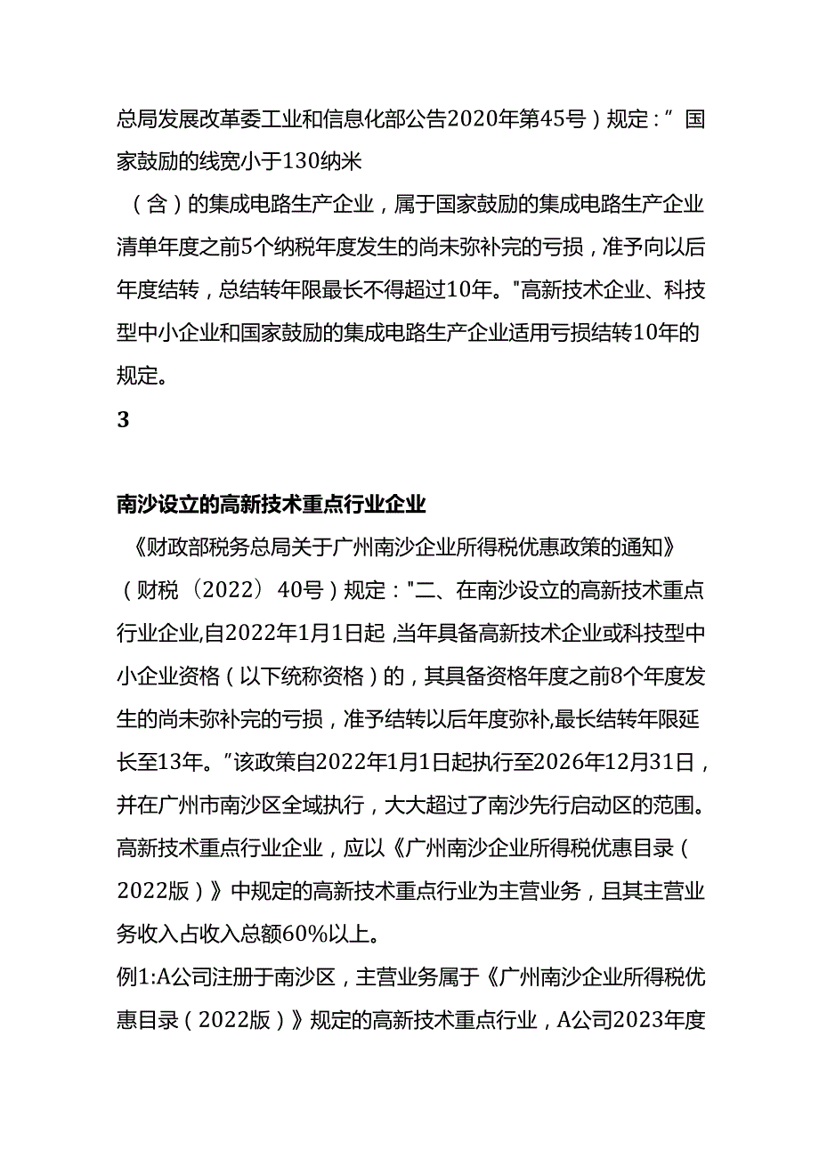 记账实操企业所得税亏损弥补的财税分析.docx_第3页