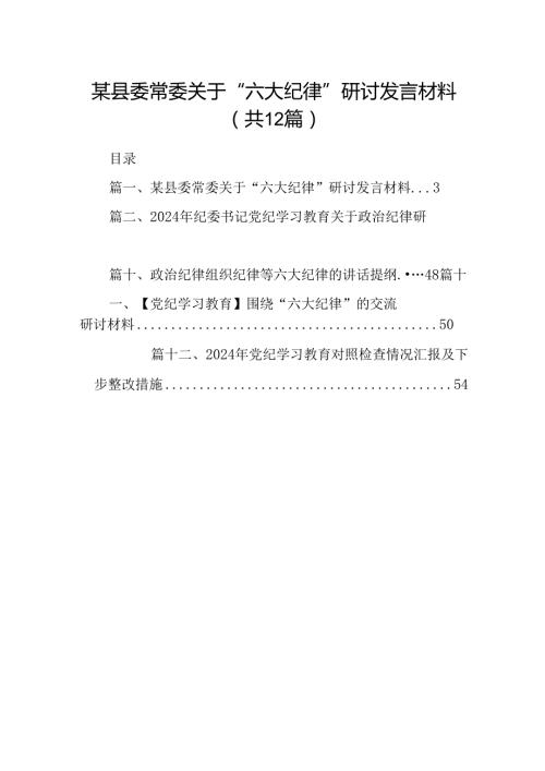 某县委常委关于“六大纪律”研讨发言材料12篇（精选）.docx