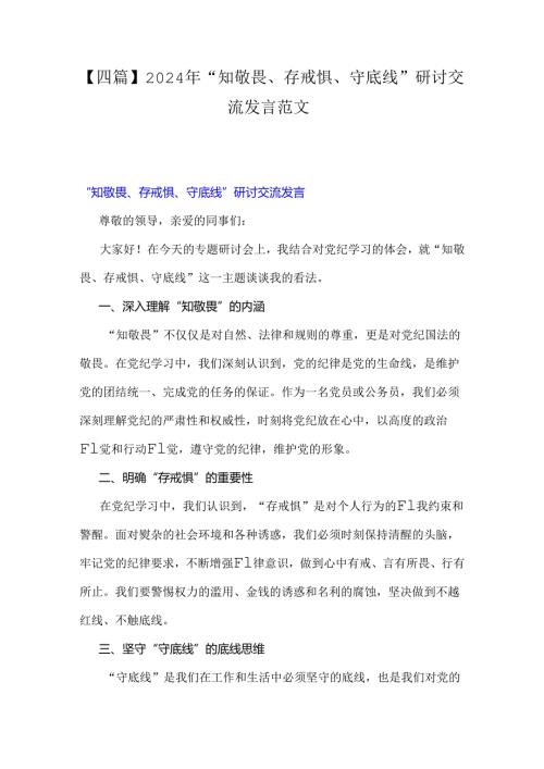 【四篇】2024年“知敬畏、存戒惧、守底线”研讨交流发言范文.docx