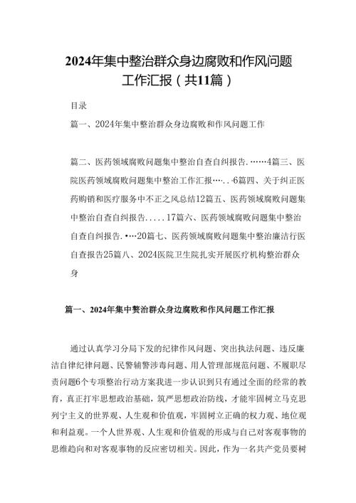 （11篇）2024年集中整治群众身边腐败和作风问题工作汇报合集.docx