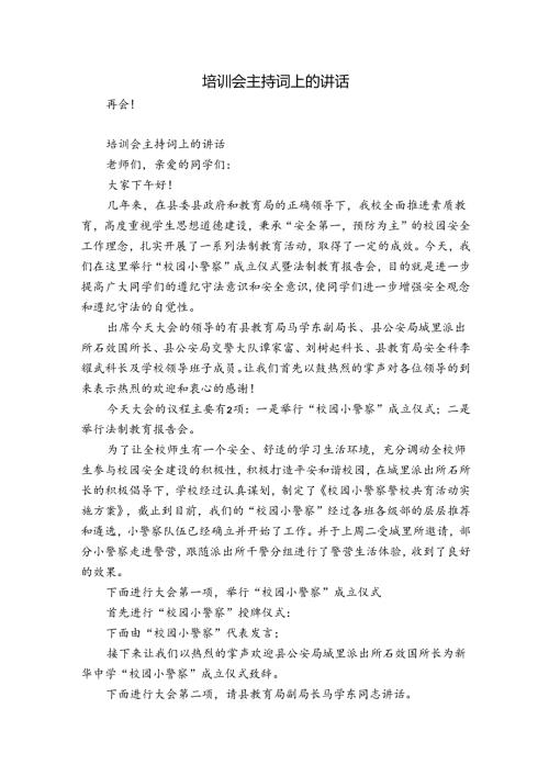 培训会主持词上的讲话.docx