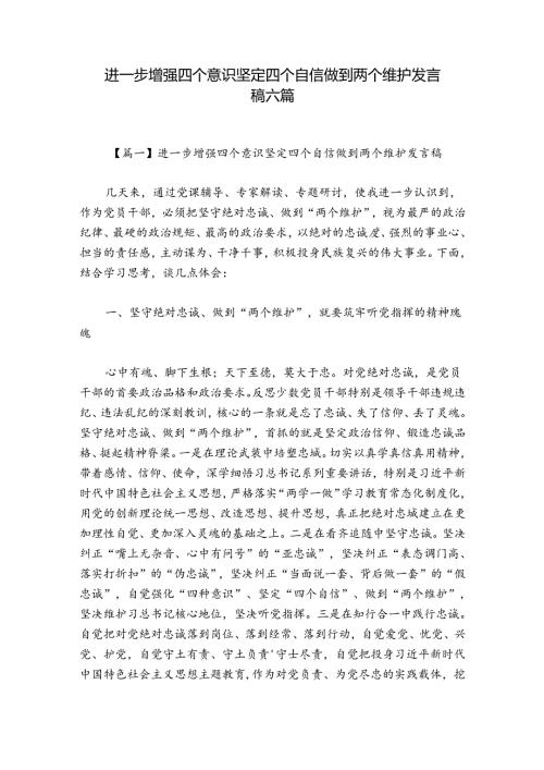 进一步增强四个意识坚定四个自信做到两个维护发言稿六篇.docx