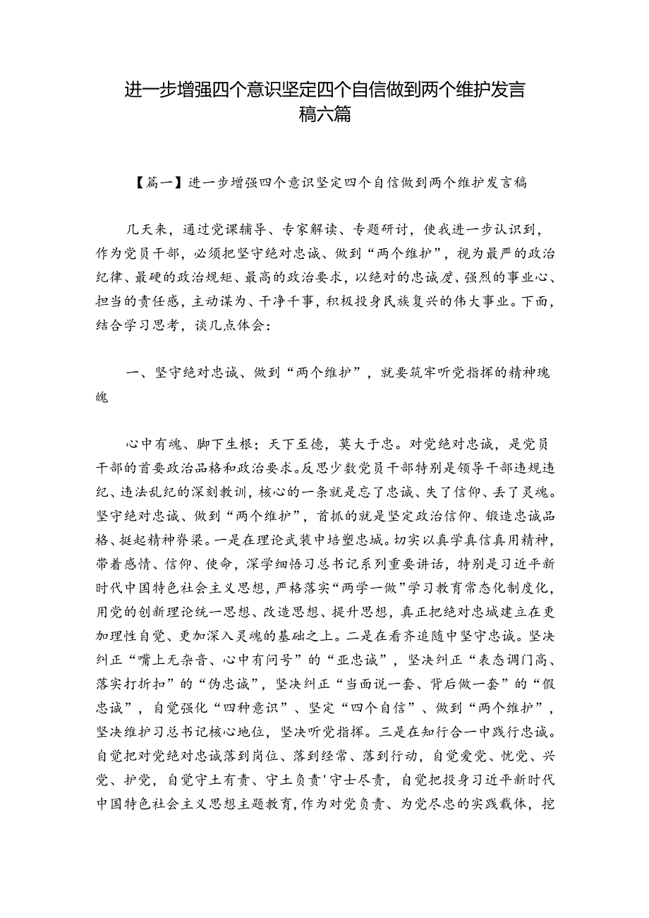 进一步增强四个意识坚定四个自信做到两个维护发言稿六篇.docx_第1页