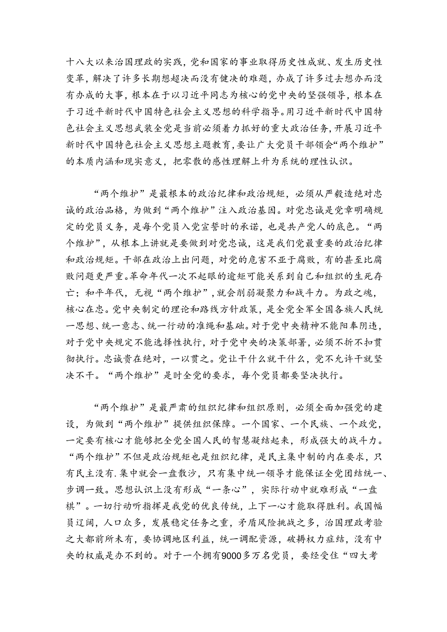 进一步增强四个意识坚定四个自信做到两个维护发言稿六篇.docx_第3页