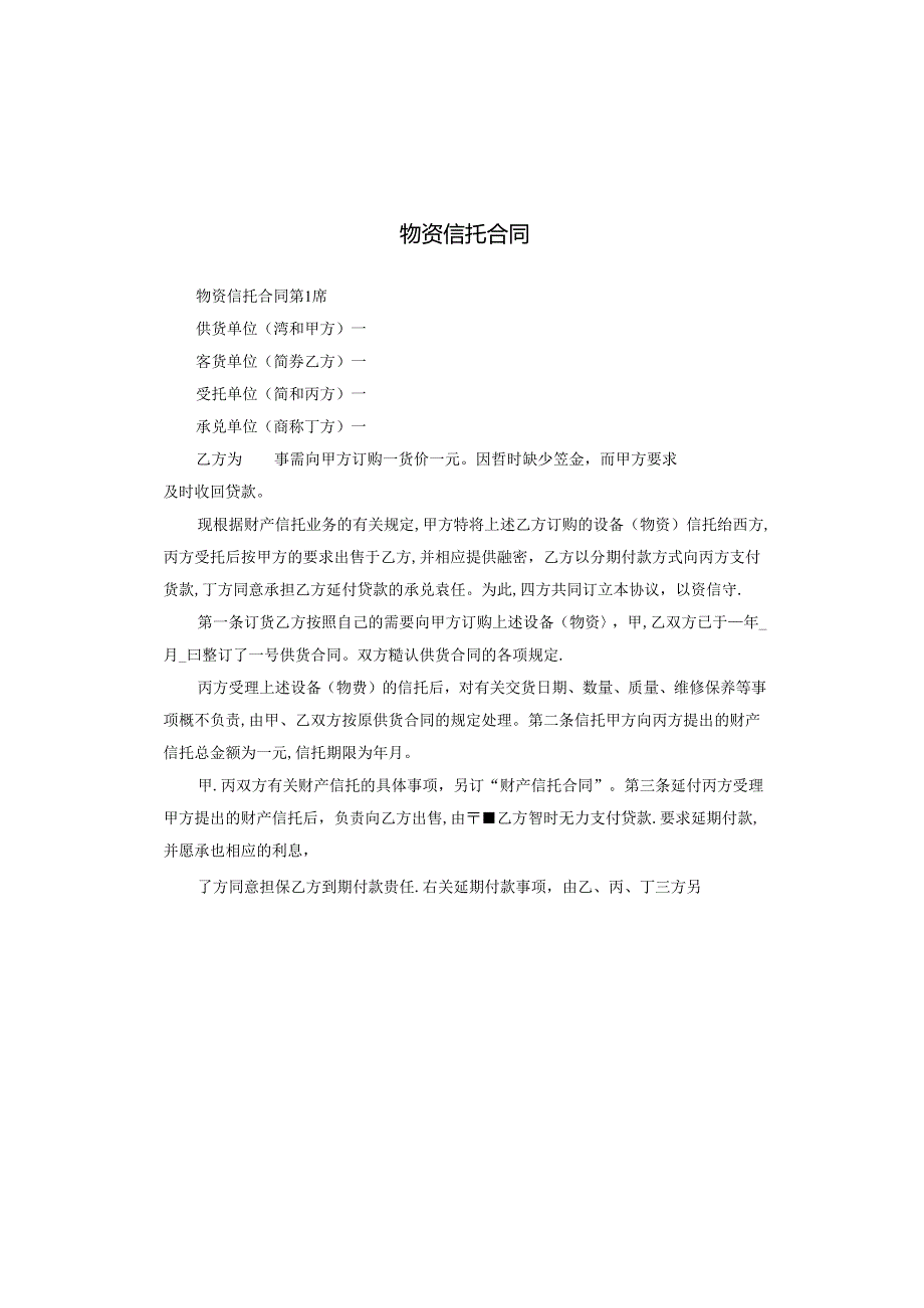 物资信托合同.docx_第1页