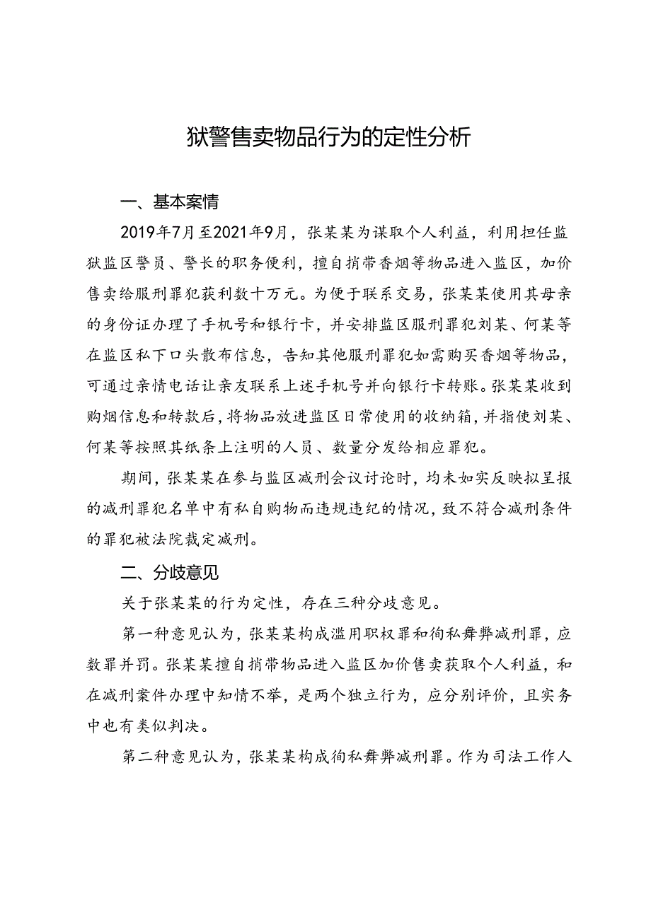 狱警售卖物品行为的定性分析.docx_第1页