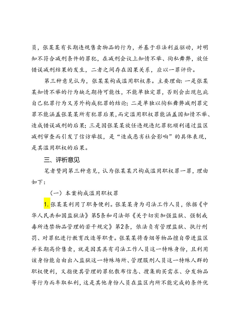 狱警售卖物品行为的定性分析.docx_第2页