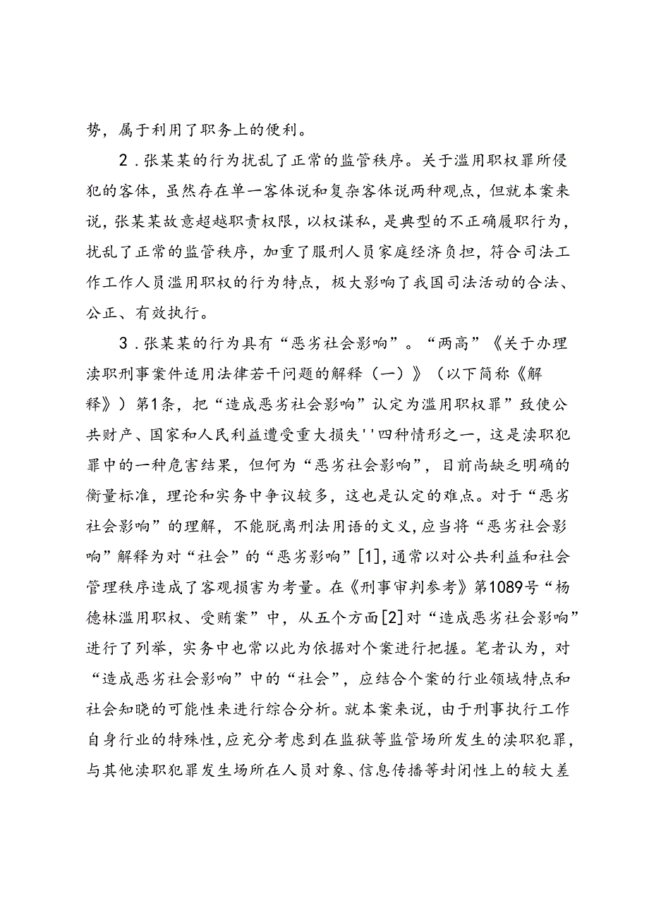 狱警售卖物品行为的定性分析.docx_第3页