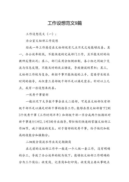 工作设想范文9篇.docx