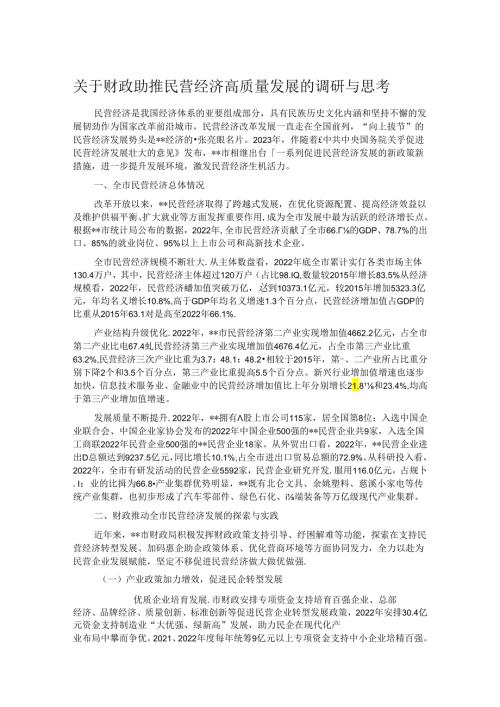 关于财政助推民营经济高质量发展的调研与思考(1).docx