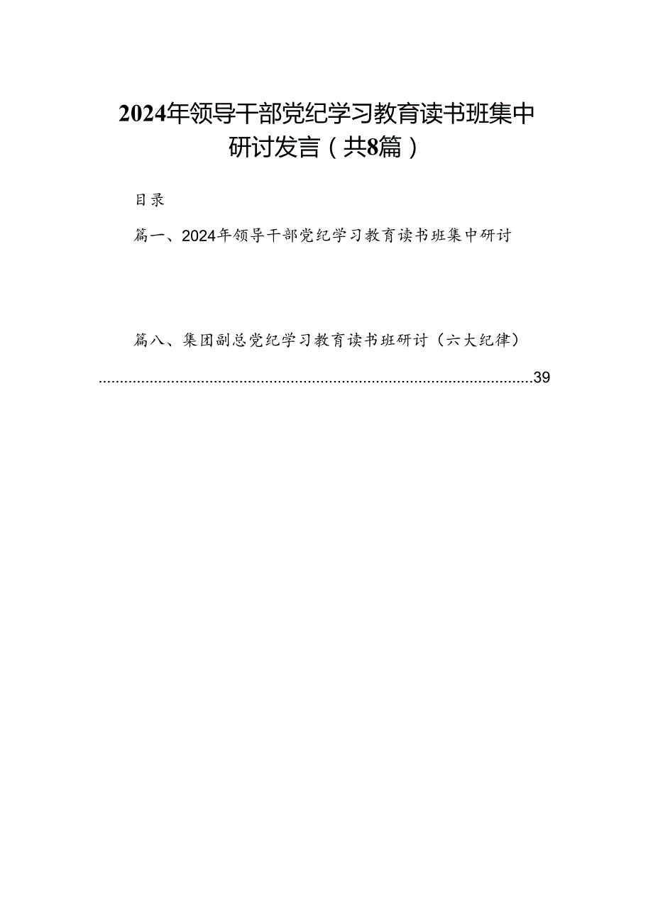 （8篇）2024年领导干部党纪学习教育读书班集中研讨发言汇编供参考.docx_第1页