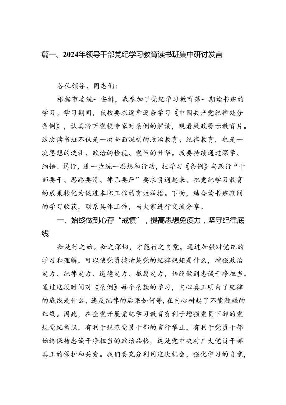 （8篇）2024年领导干部党纪学习教育读书班集中研讨发言汇编供参考.docx_第2页