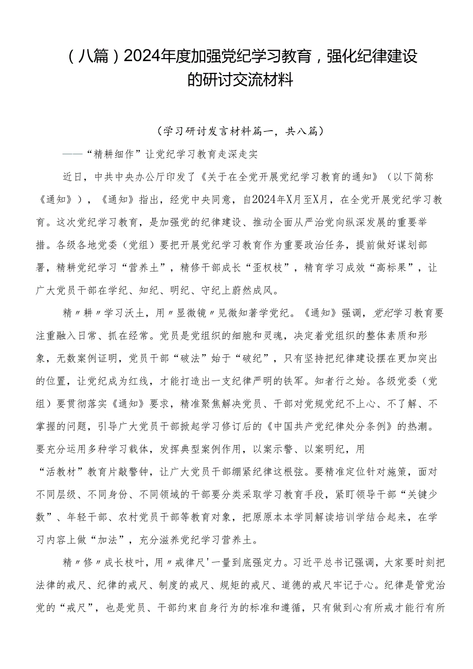 （八篇）2024加强党纪学习教育强化纪律建设的研讨交流材料.docx_第1页