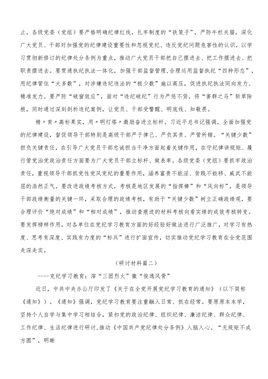 （八篇）2024加强党纪学习教育强化纪律建设的研讨交流材料.docx_第2页
