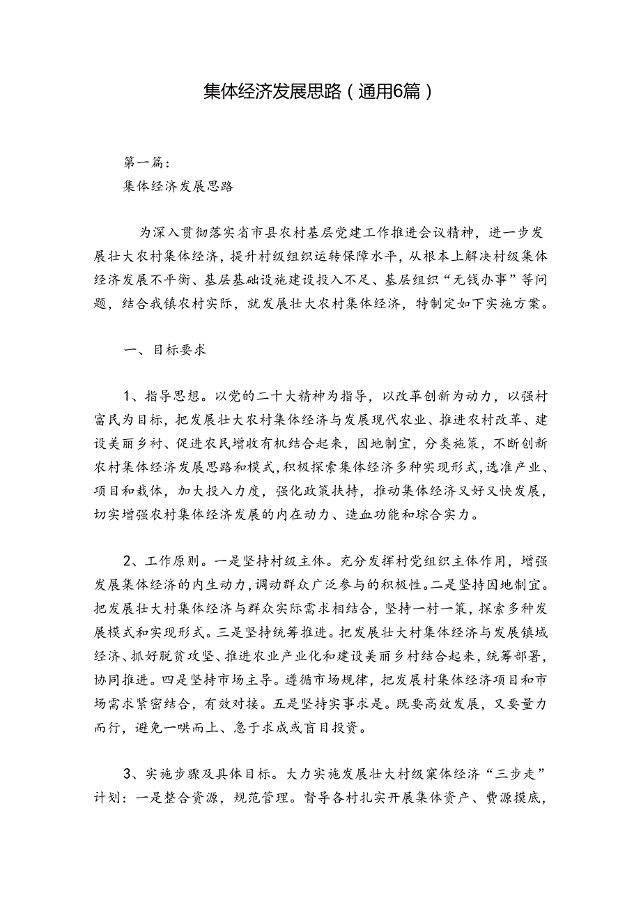 集体经济发展思路(通用6篇).docx_第1页