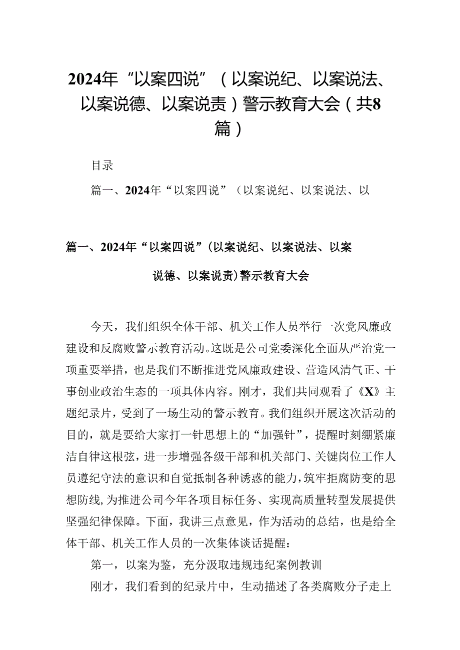 2024年“以案四说”（以案说纪、以案说法、以案说德、以案说责）警示教育大会8篇供参考.docx_第1页