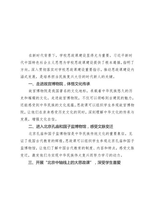 4篇 2024年贯彻落实对学校思政课建设重要指示推动思政课建设内涵式发展心得体会.docx