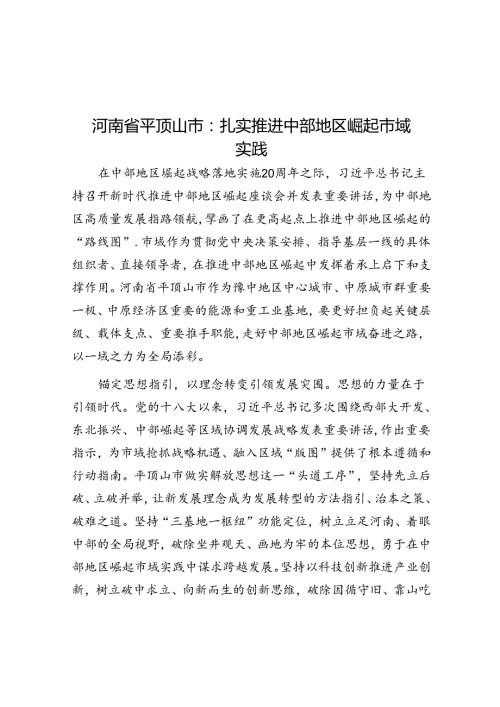 河南省平顶山市：扎实推进中部地区崛起市域实践.docx