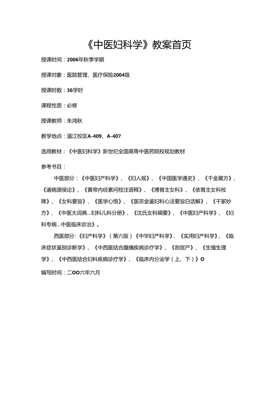 《中医妇科学》教案首页.docx_第1页