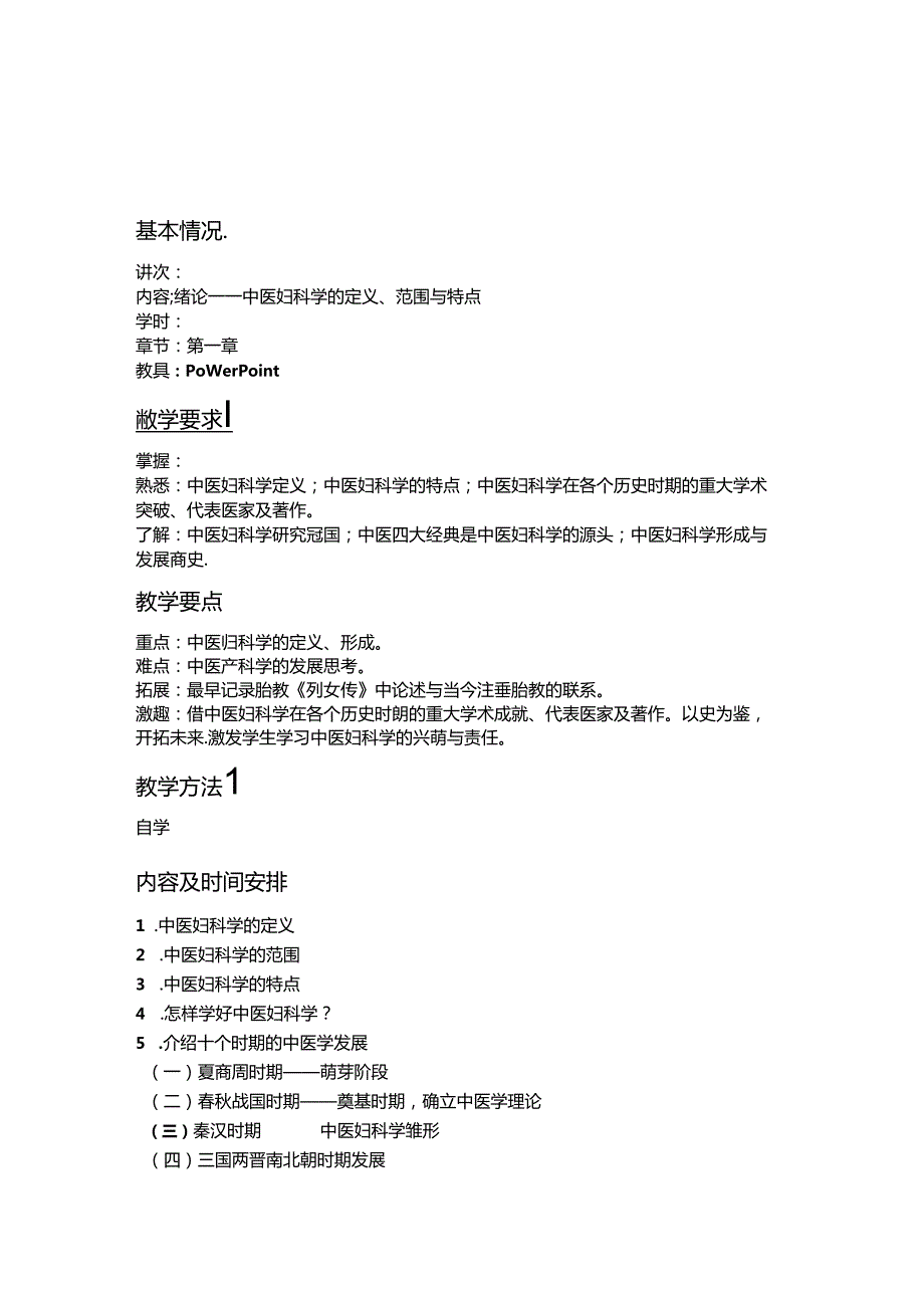 《中医妇科学》教案首页.docx_第2页