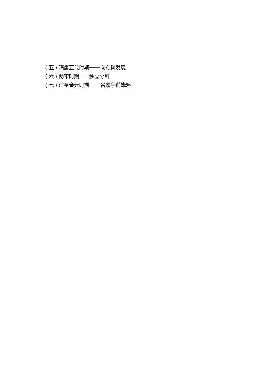 《中医妇科学》教案首页.docx_第3页