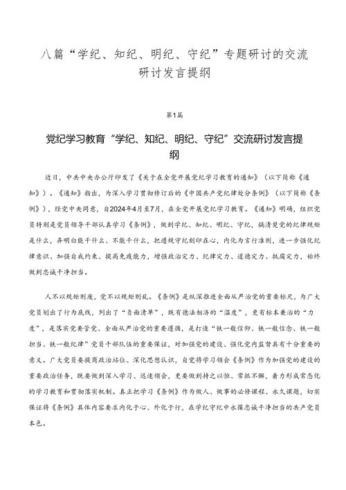 八篇“学纪、知纪、明纪、守纪”专题研讨的交流研讨发言提纲.docx