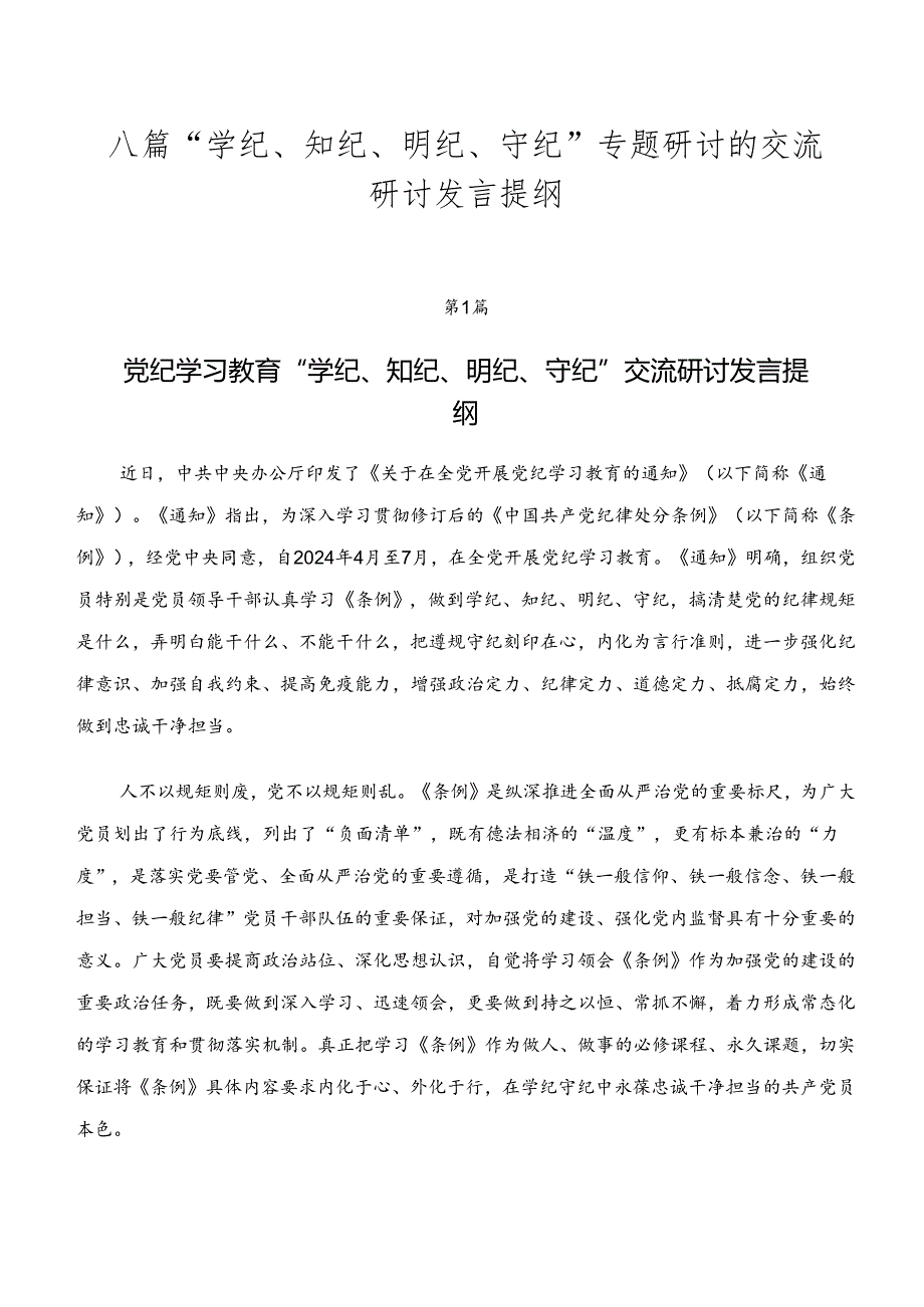 八篇“学纪、知纪、明纪、守纪”专题研讨的交流研讨发言提纲.docx_第1页