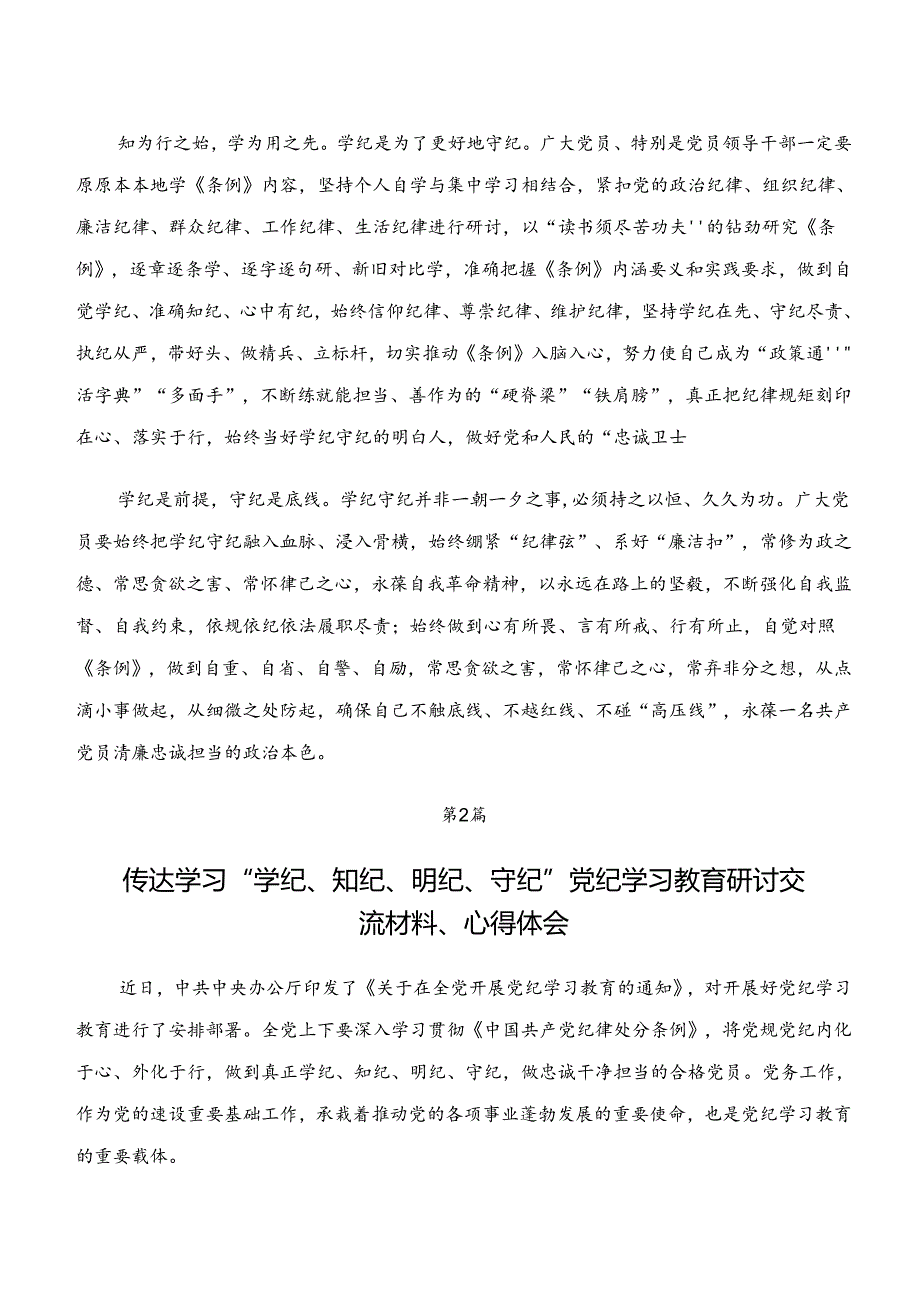 八篇“学纪、知纪、明纪、守纪”专题研讨的交流研讨发言提纲.docx_第2页